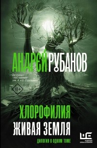 Андрей Рубанов - Хлорофилия. Живая земля (сборник)