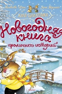  - Новогодняя книга кроличьих историй