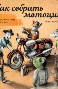 Как собрать мотоцикл