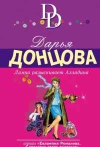 Дарья Донцова - Лампа разыскивает Алладина