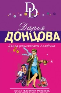 Дарья Донцова - Лампа разыскивает Алладина