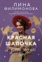 Лина Филимонова - Красная шапочка и злой серый босс