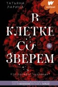 Татьяна Ларина - В клетке со зверем