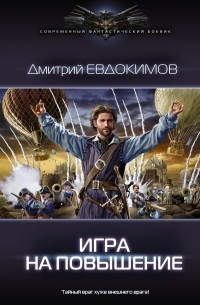 Дмитрий Евдокимов - Игра на повышение
