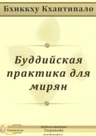 Бхиккху Кхантипало - Буддийская практика для мирян