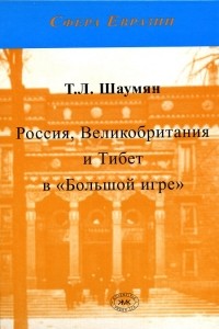 Татьяна Шаумян - Россия, Великобритания и Тибет в "Большое игре"