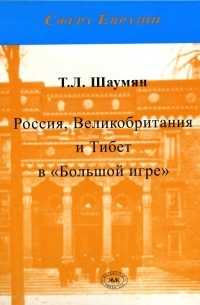 Россия, Великобритания и Тибет в "Большое игре"