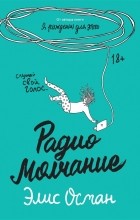 Элис Осман - Радио Молчание