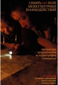  - Сибирь как поле межкультурных взаимодействий: литература, антропология, этнология