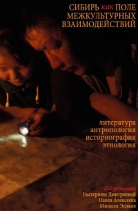  - Сибирь как поле межкультурных взаимодействий: литература, антропология, этнология