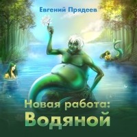 Евгений Прядеев - Новая работа: Водяной