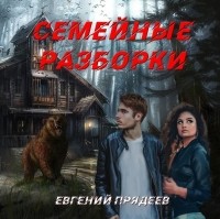 Евгений Прядеев - Семейные разборки