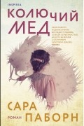 Сара Паборн - Колючий мед