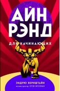Айн Рэнд для начинающих