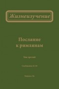 Жизнеизучение Послания к римлянам, том 3