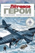 Летчики-герои. Спасение челюскинцев