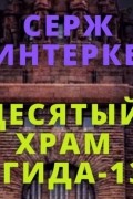 Серж Винтеркей - Десятый храм