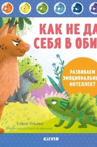 Как не дать себя в обиду? Развиваем эмоциональный интеллект