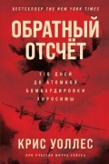 Крис Уоллес - Обратный отсчёт: 116 дней до атомной бомбардировки Хиросимы