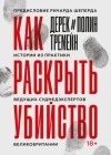  - Как раскрыть убийство. Истории из практики ведущих судмедэкспертов Великобритании