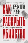  - Как раскрыть убийство. Истории из практики ведущих судмедэкспертов Великобритании