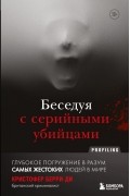 Кристофер Берри-Ди - Беседуя с серийными убийцами. Глубокое погружение в разум самых жестоких людей в мире