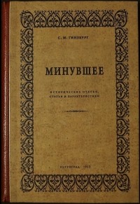 Саул Гинзбург - Минувшее : Историч. очерки, статьи и характеристики