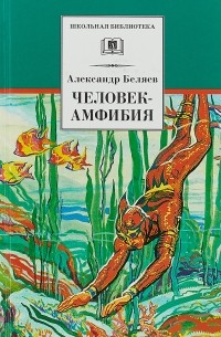 Александр Беляев - Человек-амфибия (сборник)