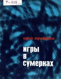 Юрий Трифонов - Игры в сумерках (сборник)