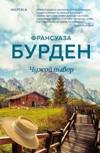 Франсуаза Бурден - Чужой выбор