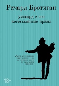 Ричард Бротиган - Уиллард и его кегельбанные призы. Несчастливая женщина (сборник)