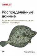 Алекс Петров - Распределенные данные. Алгоритмы работы современных систем хранения информации