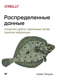 Алекс Петров - Распределенные данные. Алгоритмы работы современных систем хранения информации