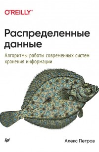 Алекс Петров - Распределенные данные. Алгоритмы работы современных систем хранения информации