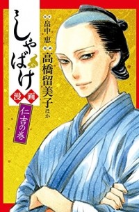  - しゃばけ漫画 仁吉の巻 / Shabake Manga 1