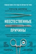 Неестественные причины. Записки судмедэксперта: громкие убийства, ужасающие теракты и запутанные дела