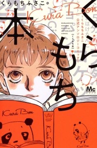  - くらもち本 ~くらもちふさこ公式アンソロジーコミック~/ Kuramochi Hon - Kuramochi Fusako Koushiki Anthology Comic