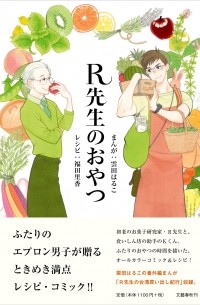 Харуко Кумота - R先生のおやつ / R-sensei no Oyatsu