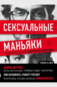 Сексуальные маньяки. Психологические портреты и мотивы