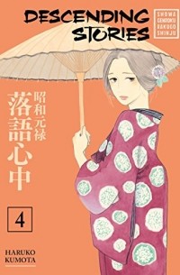 Харуко Кумота - Descending Stories: Showa Genroku Rakugo Shinju Vol. 4