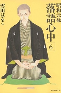 Харуко Кумота - Descending Stories: Showa Genroku Rakugo Shinju Vol. 6