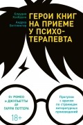  - Герои книг на приеме у психотерапевта. Прогулки с врачом по страницам литературных произведений
