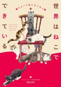  - 世界はねこでできている ショートねこエッセイ / Sekai wa Neko de Dekiteiru