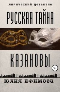 Юлия Ефимова - Русская тайна Казановы