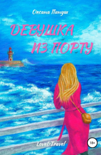 Девушка из Порту