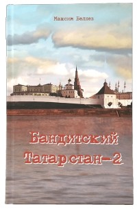 Бандитский Татарстан-2
