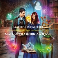 Валентина Савенко - Магическая школа ядов
