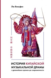 История китайской музыкальной драмы