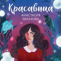 Анастасия Евлахова - Красавица