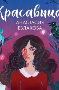 Анастасия Евлахова - Красавица